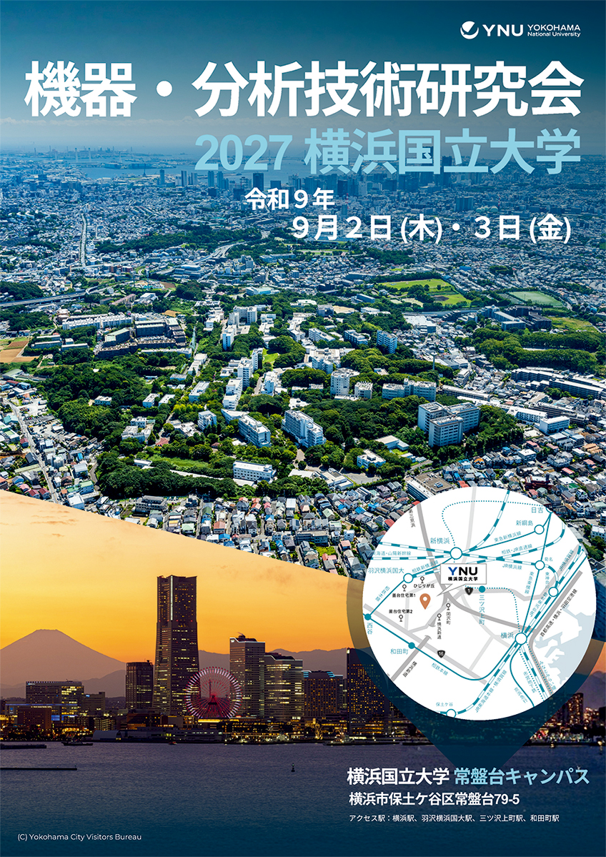 機器・分析技術研究会2027 横浜国立大学 開催フライヤー